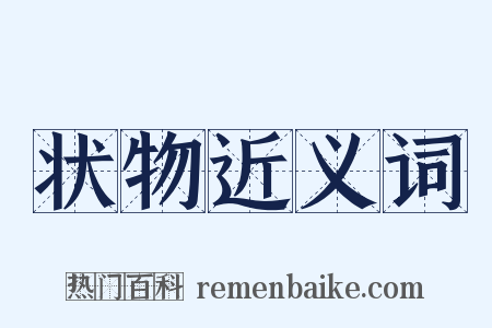 状物近义词是什么意思的图片